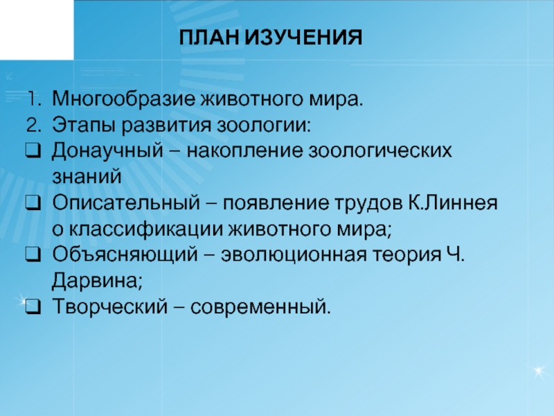 Разнообразие исследований. Творческий этап развития зоологии. Этапы развития зоологии. Донаучный этап развития зоологии. План Зоология.