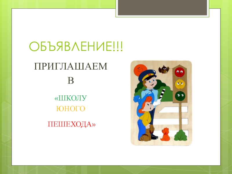 Школа юного пешехода. Школа юного пешехода Познайкино. Закладки 4 класс по технологии юного пешехода.