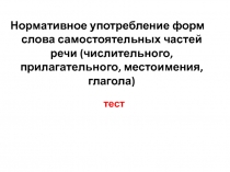 тест