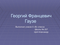 Георгий Францевич Гаузе