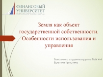 Земля как объект государственной собственности. Особенности использования и