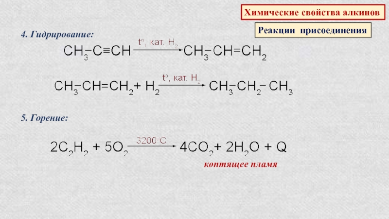 Реакция гидрирования. Химические свойства алкинов уравнения реакций. Реакция горения Алкины. Химические свойства алкинов реакции гидрирование. Химические свойства алкинов реакции 10 класс.