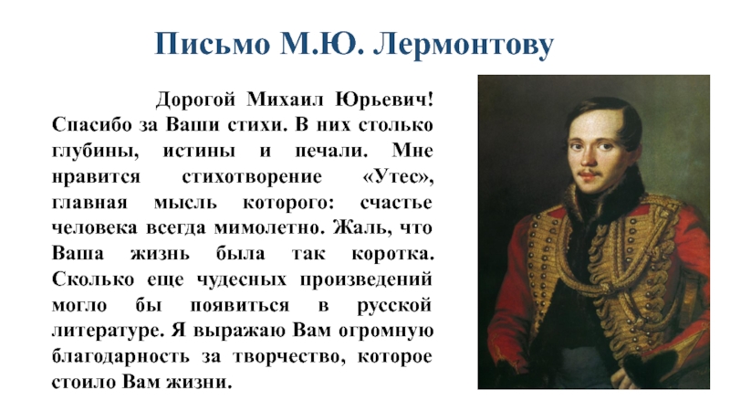 Тест м ю лермонтов. Послание Михаила Юрьевича Лермонтова. Письмо писателю. Письмо в прошлое писателю. Написать письмо в прошлое Писателям.