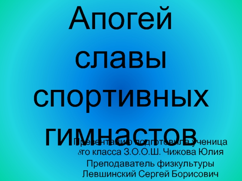 Апогей славы спортивных гимнастов