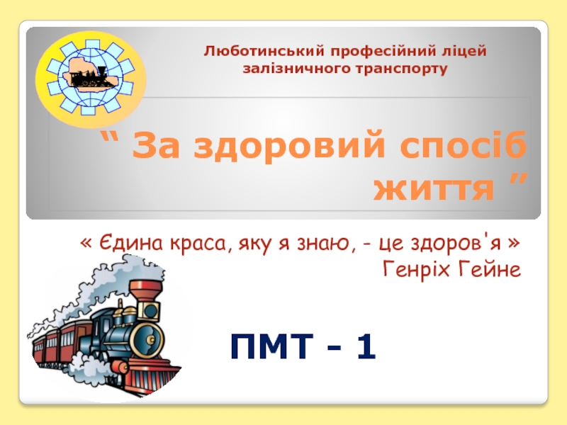 Презентация “ За здоровий спосіб життя ”