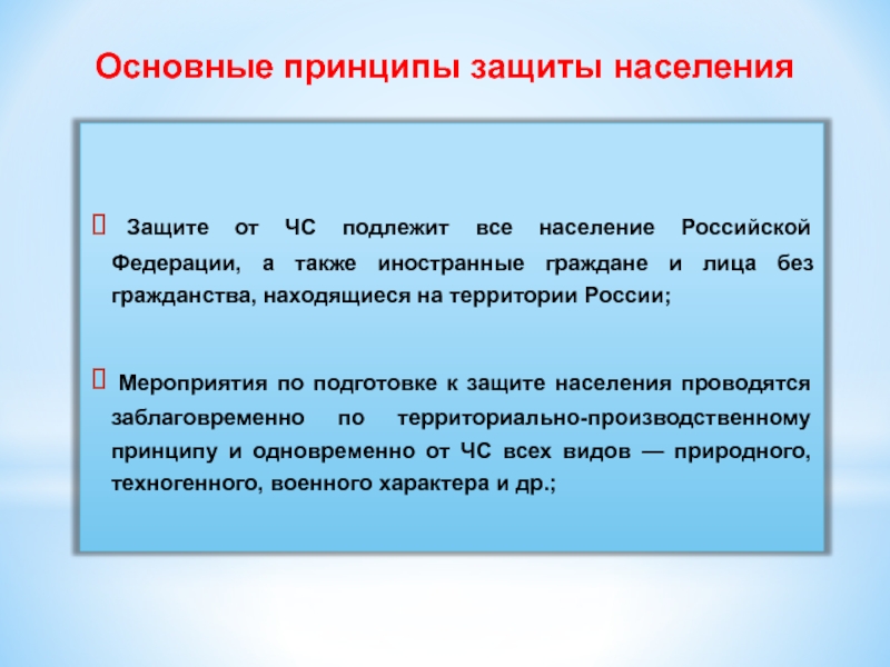 Принцип защитного. Основные принципы защиты населения от ЧС. Защите от ЧС подлежит. Какая часть населения подлежит защите от чрезвычайных ситуаций. Основные принципы и нормативная база защиты населения от ЧС.