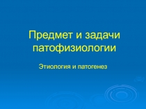 Предмет и задачи патофизиологии