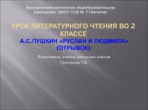 А.С. Пушкин Руслан и Людмила 2 класс