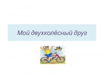 Мой двухколесный друг