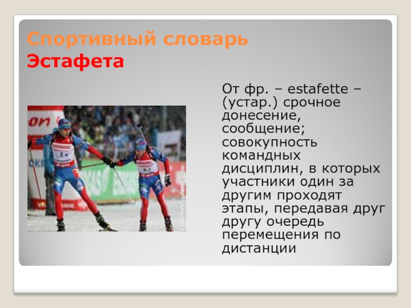 Текст на спортивную тему 4 класс. Спортивный словарь. Словарь спортивных слов. Спортивные термины. Спортсмен словарь.