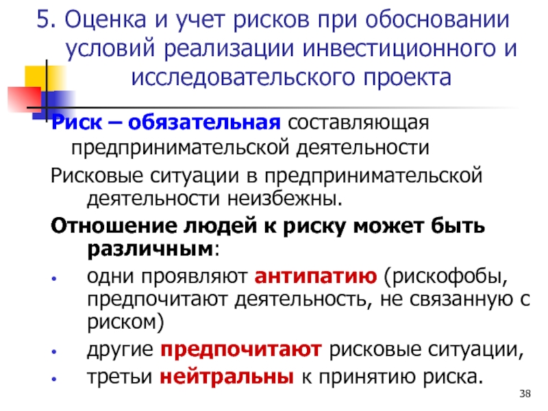 Обязательная составляющая. Экологические риски учет при реализации инвестиционного проекта. Активную рискованную деятельность предпочитают.