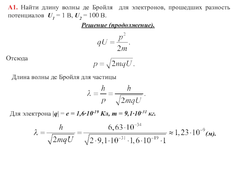 Электрон проходит разность потенциалов