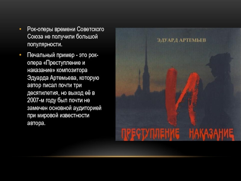 Характеристика рока. Рок опера преступление и наказание. Рок опера Артемьева преступление и наказание. Сообщение о рок опере преступление и наказание. Рок опера преступление и наказание презентация.