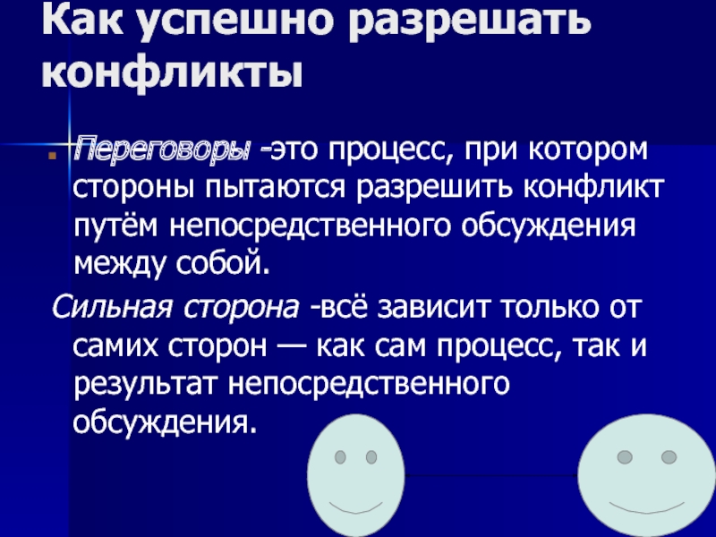 Третья сторона которая может помочь разрешить конфликт. Как успешно разрешать конфликты. Как уладить конфликт. Как успешно разрешить конфликт кратко Обществознание. Канализация конфликта это процесс при котором.