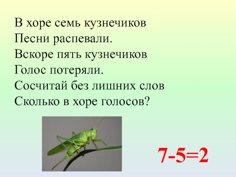 В траве кузнечик текст. Кузнечик слова. В Хоре семь кузнечиков. В Хоре 7 кузнечиков песни распевали. Кузнечик голос.