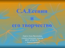 С.А. Есенин и его творчество