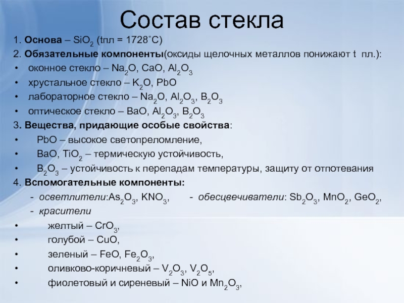 Sio2 pbo. Состав стекла. Оконное стекло химия. Химический состав стекла. Стекло химия формула.