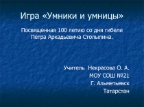 100 летие со дня гибели Петра Аркадьевича Столыпина