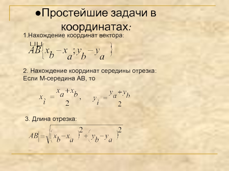 Как найти середину отрезка вектора. Простейшие задачи в координатах формулы: координаты вектора,. Простейшие задачи в координатах все формулы. Простейшие задачи в координатах 9 класс формулы. 3 Формулы простейшие задачи в координатах.