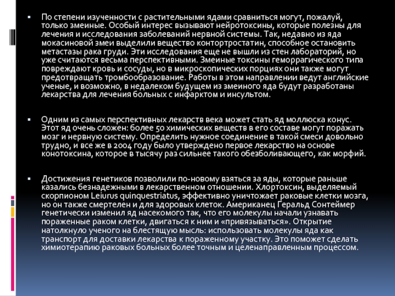 Степень изученности. Нейротоксин текст. Эволюция ядовитых веществ.