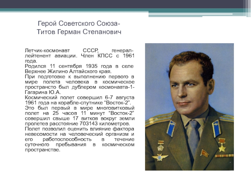 Какой космонавт герой советского союза. Титов космонавт Алтайский.