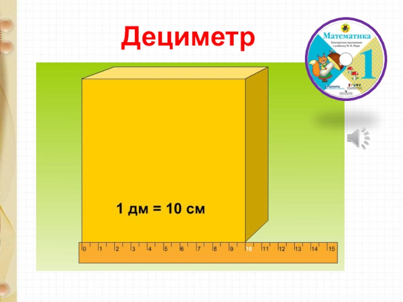 Конспект дециметр 1 класс школа россии презентация