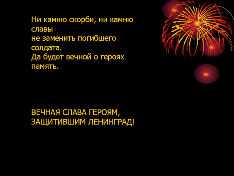 Ни траура. Да будет вечной о героях память. Вечная Слава тебе Ленинград текст.