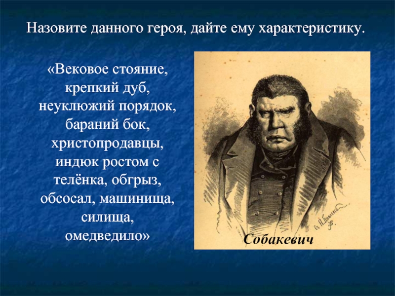 Собакевич презентация 9 класс