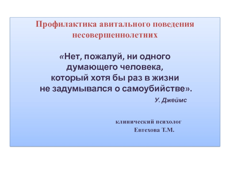 Профилактика авитального поведения несовершеннолетних
 Нет, пожалуй, ни одного