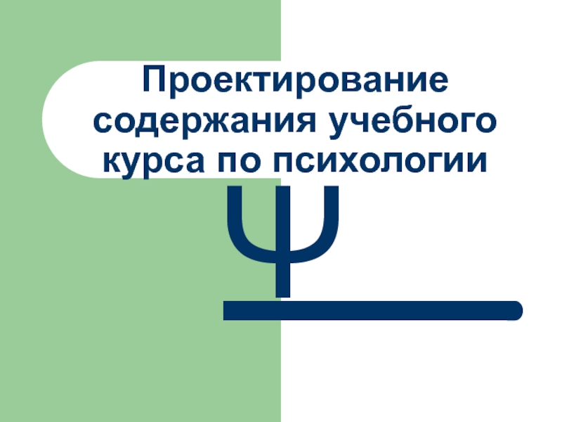 Презентация Проектирование содержания учебного курса по психологии