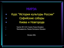 Софийские соборы Киева и Новгорода