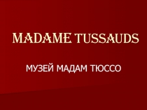 Музей Мадам Тюссо