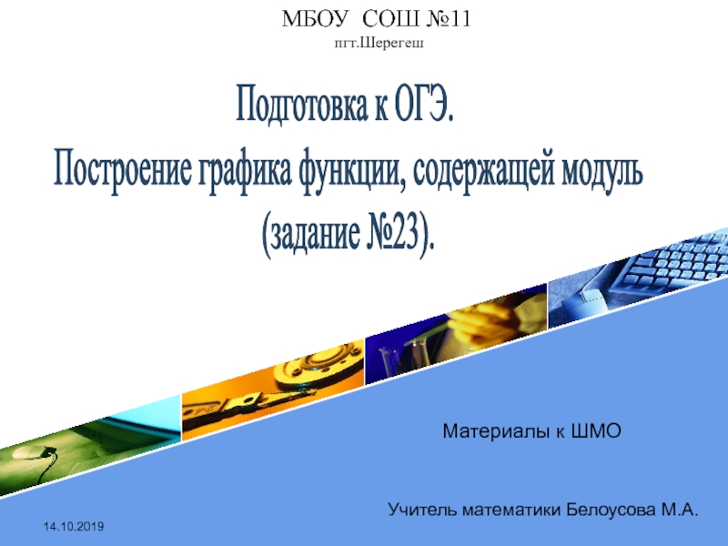 14.10.2019
Материалы к ШМО
МБОУ СОШ №11
пгт.Шерегеш
Подготовка к