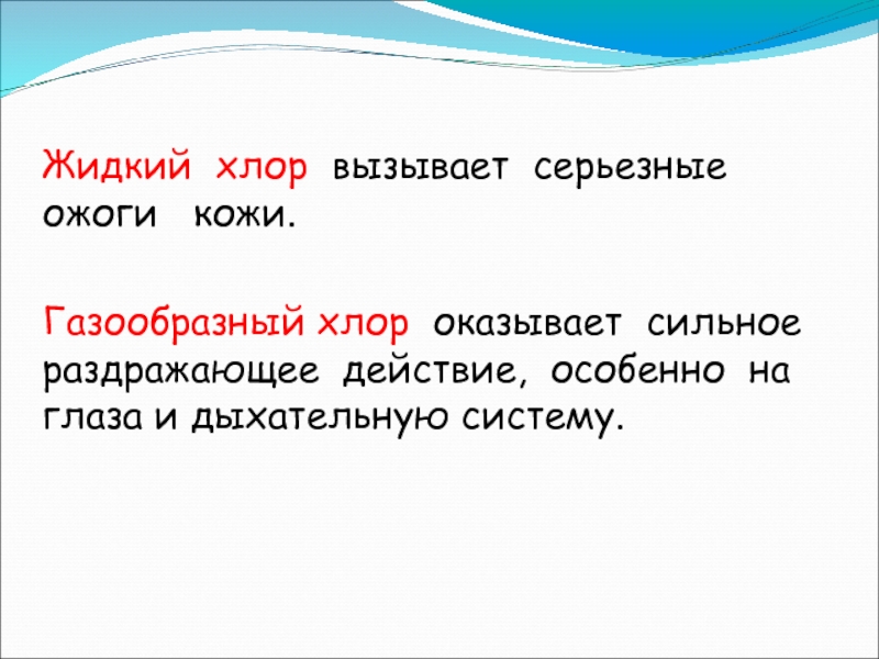 Оказал сильное. Что вызывает хлор.