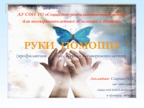 Профилактика суицидов