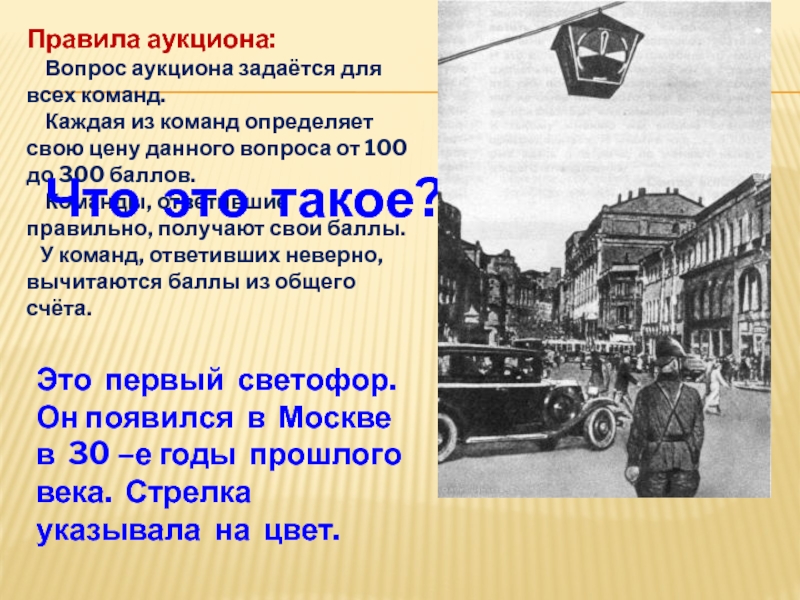 89 правила. Правила вопроса аукциона. Первый светофор в Москве. Правила торга. Вопрос аукцион своя игра.