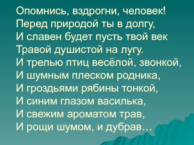 Твоя веке. Опомнись вздрогни человек перед природой ты в долгу кто. Стих Опомнись вздрогни человек перед природой ты в долгу. Долг перед природой. Опомнитесь люди.