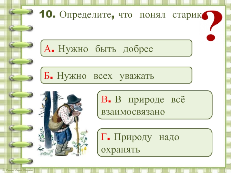 Определи 10. Как ты думаешь что понял старик. Вопросы по сказке Сова. Как обидел старик сову. Старик и Сова 2 класс.