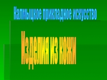 Калмыцкое прикладное искусство  Изделия из кожи