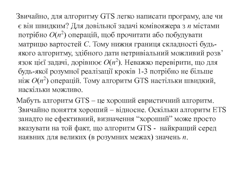 Звичайно, для алгоритму GTS легко написати програму, але чи є він швидким? Для довільної задачі комівояжера з