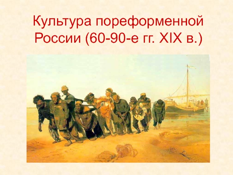 Культура пореформенной России (60-90-е гг. XIX в.)
