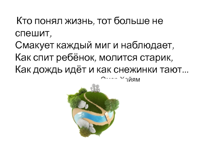 Понимание жить. Кто понял жизнь тот больше не спешит. Кто понял жизнь тот больше не спешит смакует каждый миг и наблюдает. Кто понял жизнь тот больше. Стих кто понял жизнь тот больше не спешит.