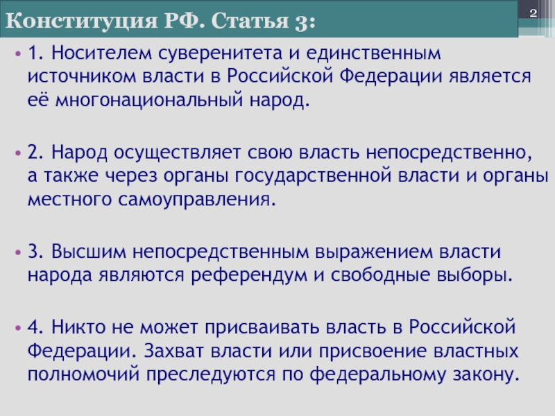 Является носителем и единственным источником власти