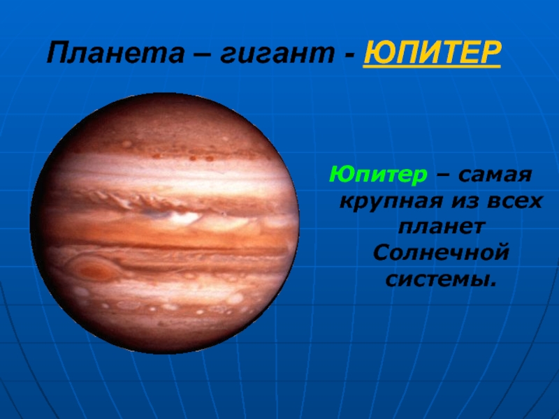 Планета – гигант - ЮПИТЕРЮпитер – самая крупная из всех планет Солнечной системы.