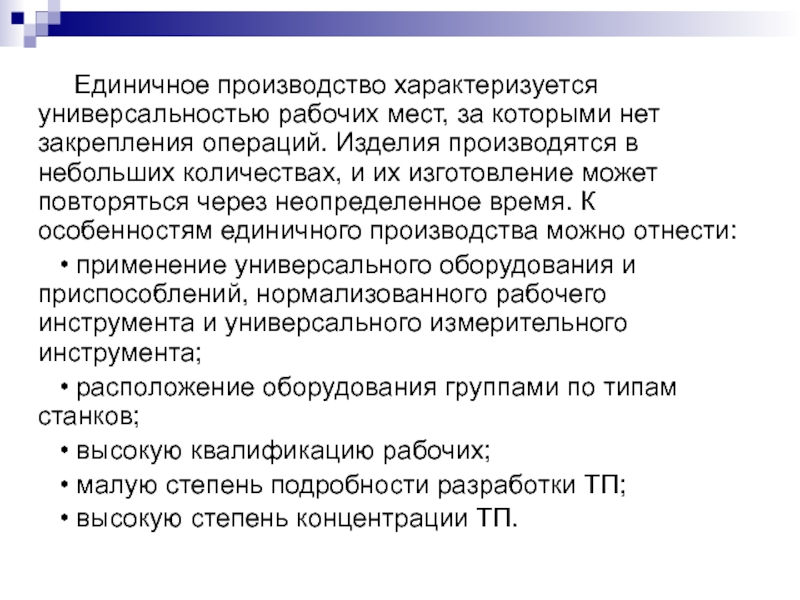 Технологии единичного производства. Единичное производство характеризуется. Небольшое сообщение о единичном методе организации производства.