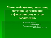 Метод наблюдения, виды его, методика организации и фиксации результатов наблюдения.