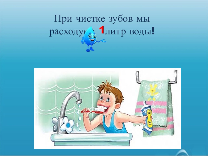 Экономить воду картинки для детей