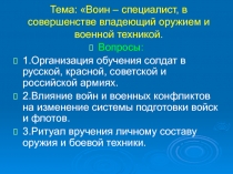Тема: Воин – специалист, в совершенстве владеющий оружием и военной техникой