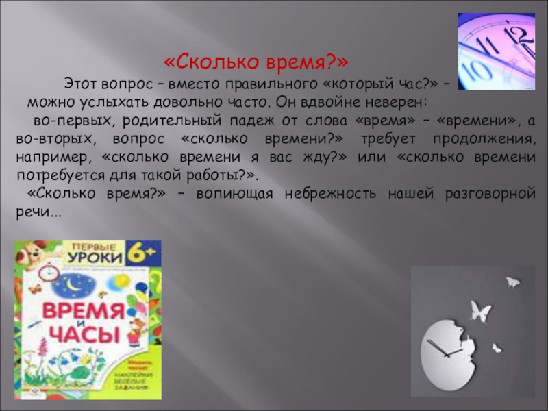 Как правильно скольким или скольким. В котором часу или во сколько как правильно.