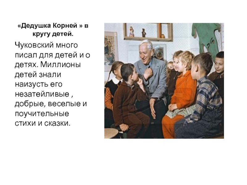«Дедушка Корней » в кругу детей.Чуковский много писал для детей и о детях. Миллионы детей знали наизусть